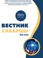 Хабаршы ғылыми-әдістемелік журнал №8-2026