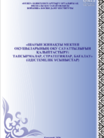 ШАҒЫН ЖИНАҚТЫ МЕКТЕП  ОҚУШЫЛАРЫНЫҢ ОҚУ САУАТТЫЛЫҒЫН  ҚАЛЫПТАСТЫРУ. ТАПСЫРМАЛАР, СТРАТЕГИЯЛАР, БАҒАЛАУ