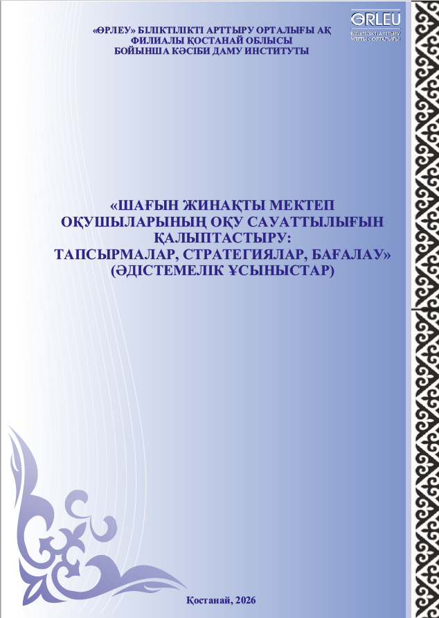 ШАҒЫН ЖИНАҚТЫ МЕКТЕП ОҚУШЫЛАРЫНЫҢ ОҚУ САУАТТЫЛЫҒЫН ҚАЛЫПТАСТЫРУ. ТАПСЫРМАЛАР, СТРАТЕГИЯЛАР, БАҒАЛАУ