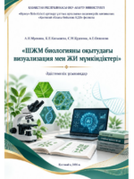ШЖМ биологияны оқытудағы визуализация мен ЖИ -2026 мүмкіндіктері