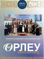 «Өрлеу-Шымкент»  2026 г. №1. Республиканский научно-педагогический, методический журнал