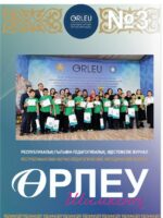 «Өрлеу-Шымкент» 2025 ж. №3. Республикалық  ғылыми-педагогикалық, әдістемелік журнал