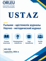 Ғылыми-әдістемелік "Ustaz" журналы, №3 (112) 2026 қыркүйек