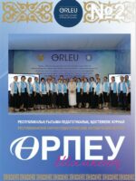 «Өрлеу-Шымкент» 2025 ж. №2. Республикалық  ғылыми-педагогикалық, әдістемелік журнал