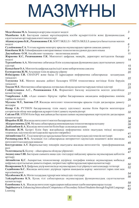 «Өрлеу-Шымкент» 2025 ж. №3. Республикалық ғылыми-педагогикалық, әдістемелік журнал