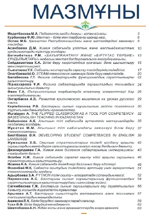 «Өрлеу-Шымкент» 2025 г. №1. Республиканский научно-педагогический, методический журнал