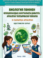 Нұрова Р.Ж., Сүлейменова А.С., Бүркітбайұлы А. Биология пәнінен функционалдық сауаттылыққа арналған тапсырмалар жинағы: Орта білім беру ұйымдарының педагогтеріне арналған әдістемелік құрал. - Ақтау, 2026. -54 б.