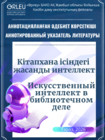 Аннотированный указатель литературы «Искусственный интеллект в библиотечном деле»= Аннотацияланған әдебиет көрсеткіші «Кітапхана ісіндегі жасанды интеллект» [авт.-сост. И. В. Грицинина]. — Тараз: Жамбыл-«Өрлеу», 2026. — 14 с.