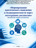 «Формирование критического мышления и медиаграмотности через интеграцию дисциплин»