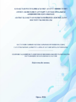 БАСТАУЫШ СЫНЫП ОҚУШЫЛАРЫНЫҢ ФУНКЦИОНАЛДЫҚ  САУАТТЫЛЫҒЫН ДАМЫТУҒА АРНАЛҒАН ТАПСЫРМАЛАР ЖИНАҒЫ