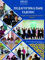 «Педагогикалық ізденіс» - «Педагогический поиск»