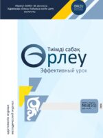 "ӨРЛЕУ. ТИІМДІ САБАҚ – ӨРЛЕУ. ЭФФЕКТИВНЫЙ УРОК" №3(51)
