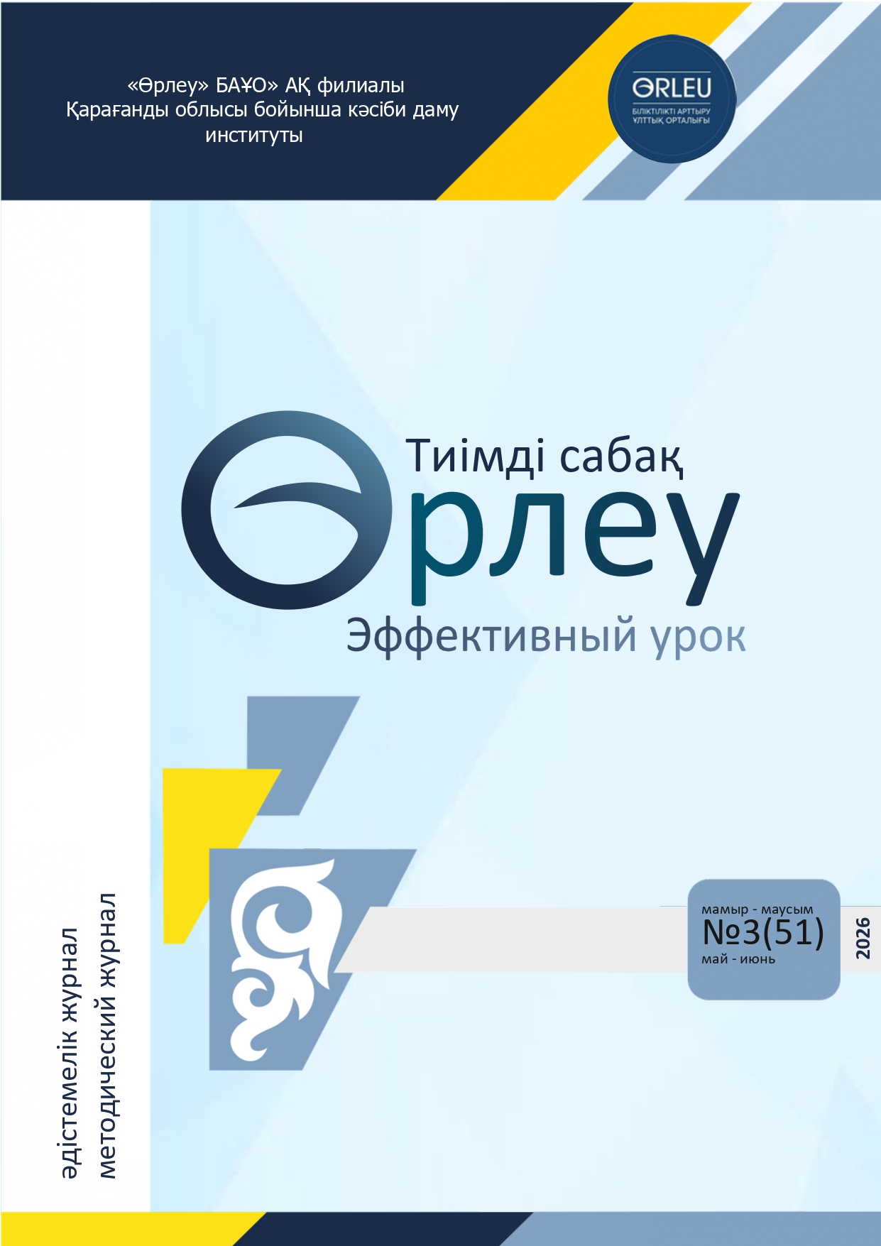 "ӨРЛЕУ. ТИІМДІ САБАҚ – ӨРЛЕУ. ЭФФЕКТИВНЫЙ УРОК" №3(51)
