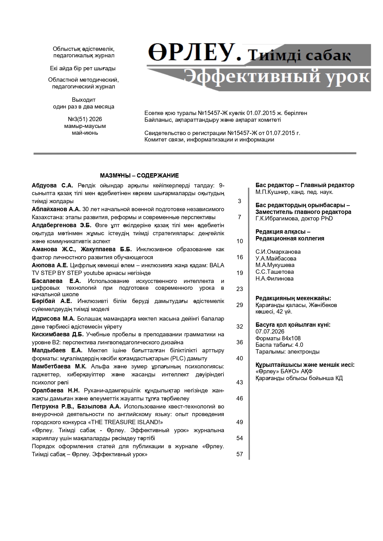 "ӨРЛЕУ. ТИІМДІ САБАҚ – ӨРЛЕУ. ЭФФЕКТИВНЫЙ УРОК" №3(51)