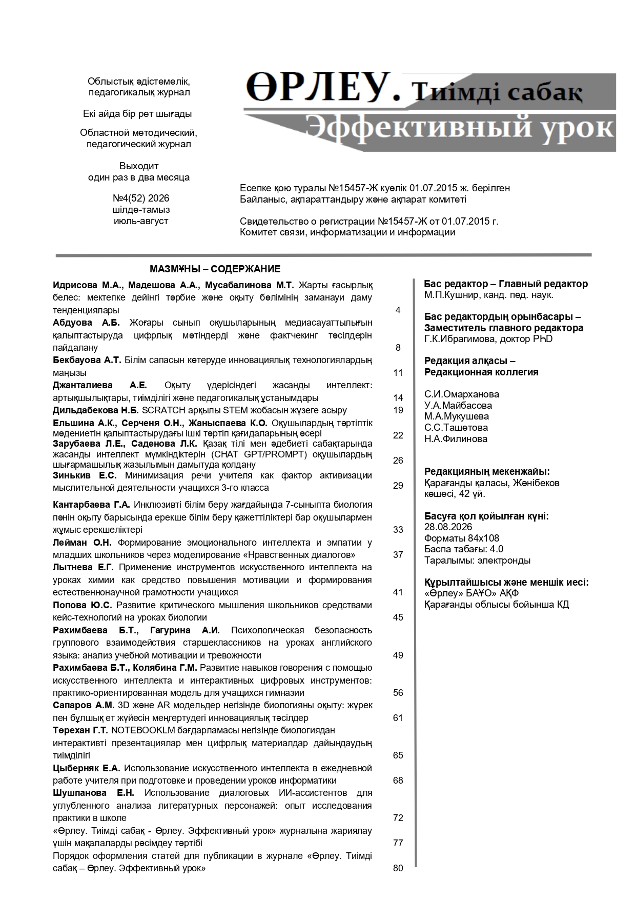"ӨРЛЕУ. ТИІМДІ САБАҚ – ӨРЛЕУ. ЭФФЕКТИВНЫЙ УРОК" №4(52)